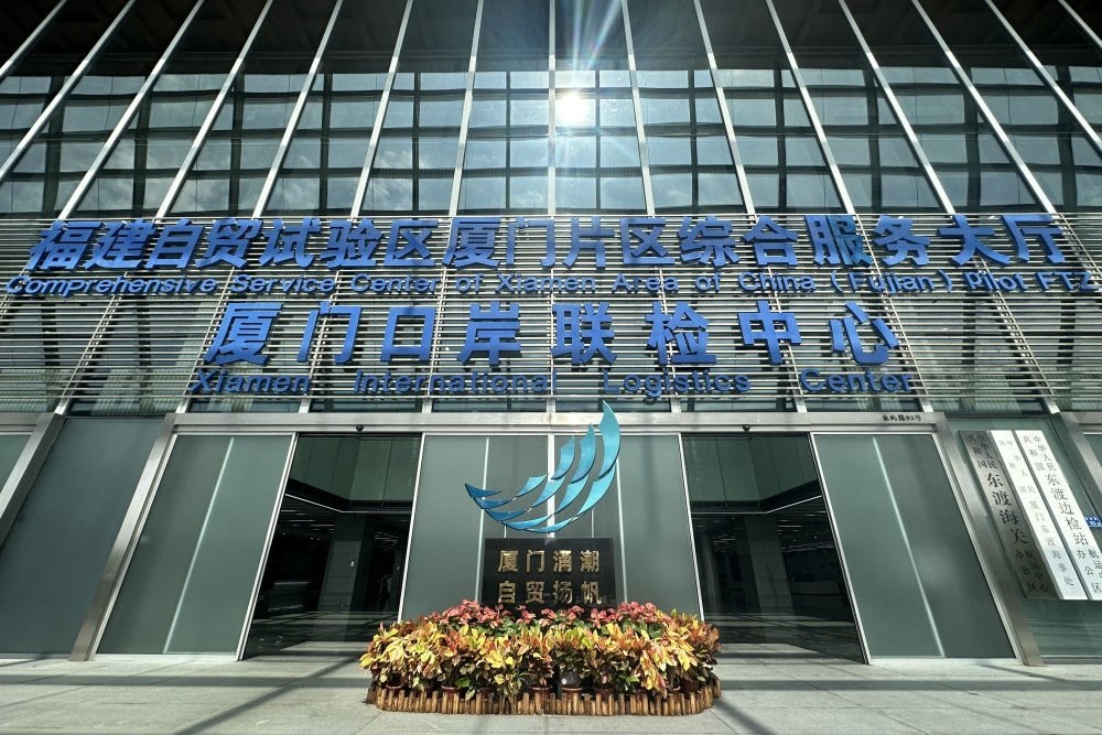 2024年10月16日拍攝的中國(guó)（福建）自由貿(mào)易試驗(yàn)區(qū)廈門片區(qū)綜合服務(wù)大廳。