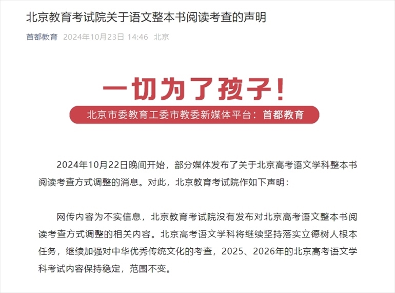 聲明截圖。來(lái)源:首都教育公眾號(hào)