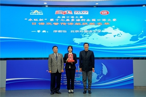 中國(guó)翻譯協(xié)會(huì)副會(huì)長(zhǎng)中國(guó)外文局中東歐與中南亞傳播中心（人民畫(huà)報(bào)社）主任姜永鋼（右一）、原中國(guó)教育工會(huì)全國(guó)委員會(huì)巡視員白立文（左一）為獲得日語(yǔ)交傳組一等獎(jiǎng)的北京外國(guó)語(yǔ)大學(xué)廖君怡頒獎(jiǎng)（主辦方提供）