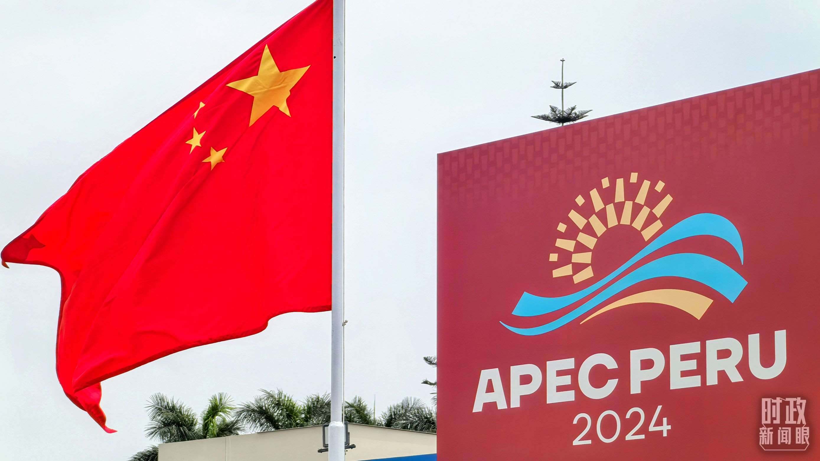 APEC第三十一次領(lǐng)導(dǎo)人非正式會議在秘魯利馬舉行。（總臺央視記者鄂介甫拍攝）