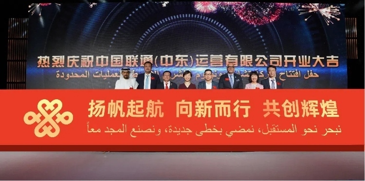 與會部分嘉賓在開業(yè)儀式上。中國聯(lián)通中東公司供圖