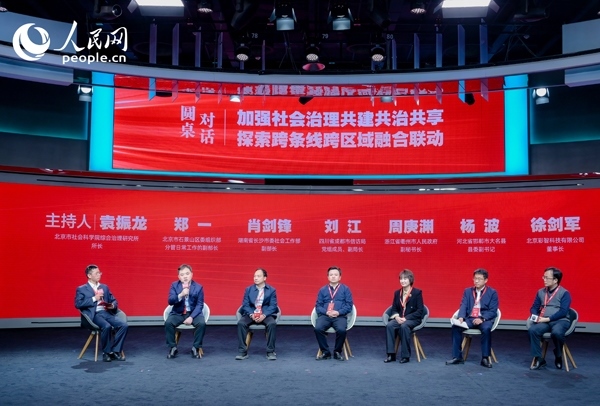 “加強社會治理共建共治共享 探索跨條線跨區(qū)域融合聯(lián)動”圓桌對話環(huán)節(jié)。人民網(wǎng) 鄂智超攝