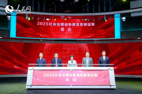 2025社會(huì)治理創(chuàng)新典型案例征集啟動(dòng)儀式。人民網(wǎng) 鄂智超攝