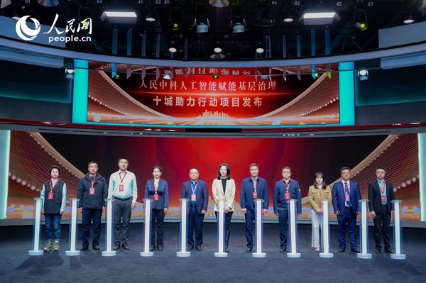人民中科“人工智能賦能基層治理”十城助力行動(dòng)項(xiàng)目發(fā)布。人民網(wǎng) 鄂智超攝