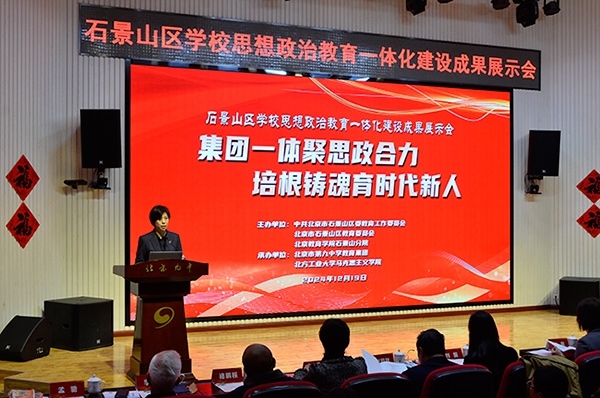 12月19日，北京市石景山區(qū)學校思想政治教育一體化建設成果展示會在北京九中舉行。校方供圖