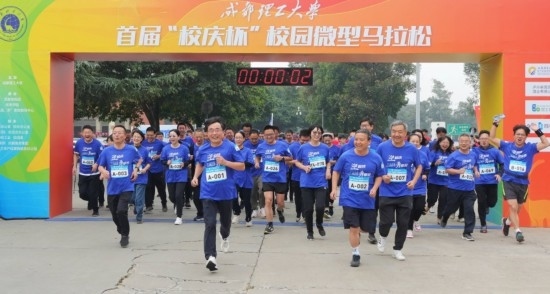 成都理工大學首屆“校慶杯”微型馬拉松。成都理工大學供圖