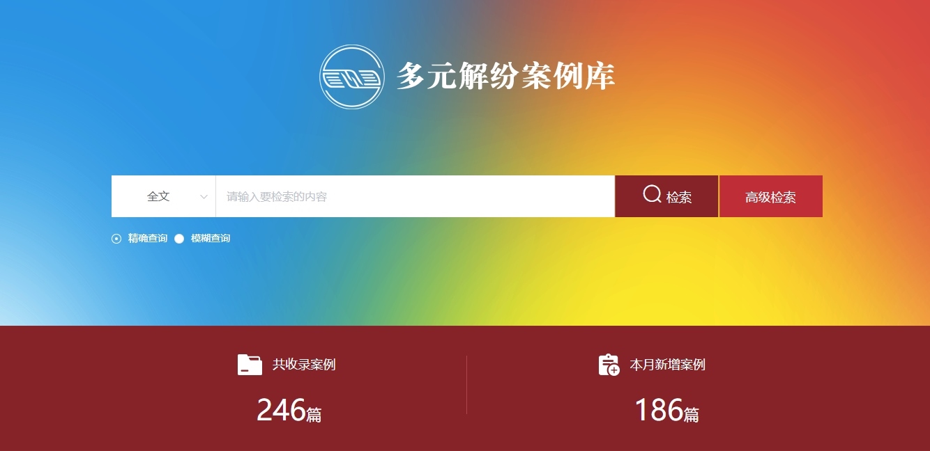 多元解紛案例庫網(wǎng)頁截圖。