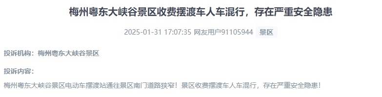 網(wǎng)友反映景區(qū)收費(fèi)擺渡車(chē)行駛安全的問(wèn)題。（“人民投訴”用戶投訴截圖）