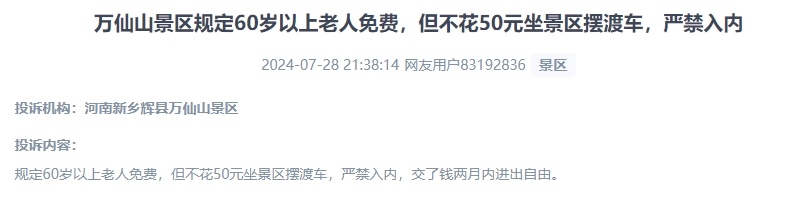 網(wǎng)友投訴老人免費(fèi)景區(qū)變相強(qiáng)制消費(fèi)擺渡車(chē)服務(wù)的行為。（“人民投訴”用戶投訴截圖）