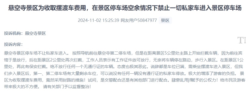 網(wǎng)友吐槽景區(qū)為收取擺渡車(chē)費(fèi)，攔截私家車(chē)進(jìn)入停車(chē)場(chǎng)的情況。（“人民投訴”用戶投訴截圖）