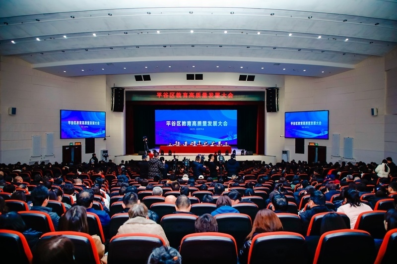 北京市平谷區(qū)召開教育高質(zhì)量發(fā)展大會(huì)。主辦方供圖