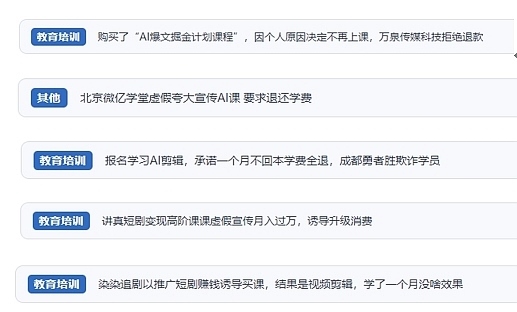 網(wǎng)友在“人民投訴”平臺反映涉AI、短視頻等培訓(xùn)消費相關(guān)糾紛。（“人民投訴”用戶投訴截圖）