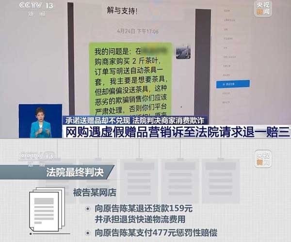 網(wǎng)購(gòu)遇虛假贈(zèng)品營(yíng)銷(xiāo)，消費(fèi)者提出上訴，法院判決商家與平臺(tái)三倍賠償。來(lái)源：央視截圖