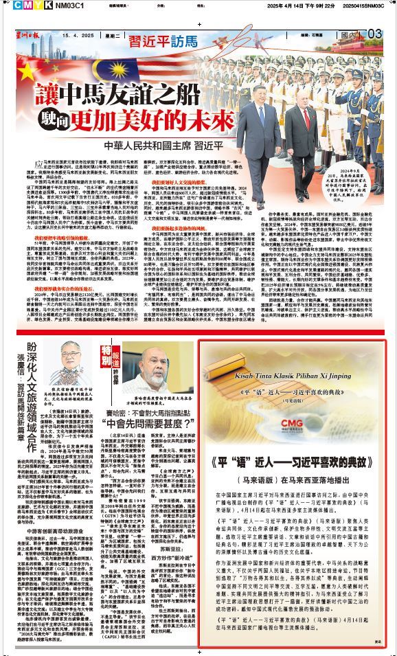《平“語”近人——習(xí)近平喜歡的典故》(馬來語版)將在馬來西亞主流媒體落地播出