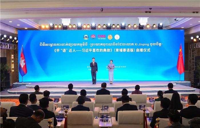 《平“語”近人——習近平喜歡的典故》（柬埔寨語版）啟播儀式現(xiàn)場。中央廣播電視總臺供圖