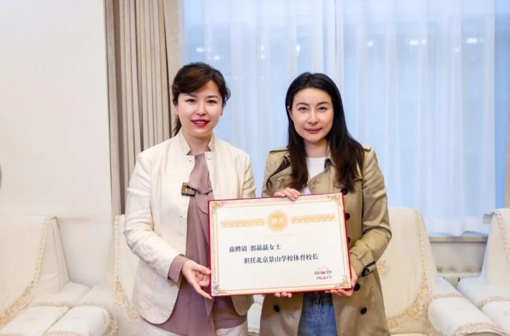 郭晶晶受聘為“北京景山學(xué)校體育校長”。圖片來源：北京景山學(xué)校