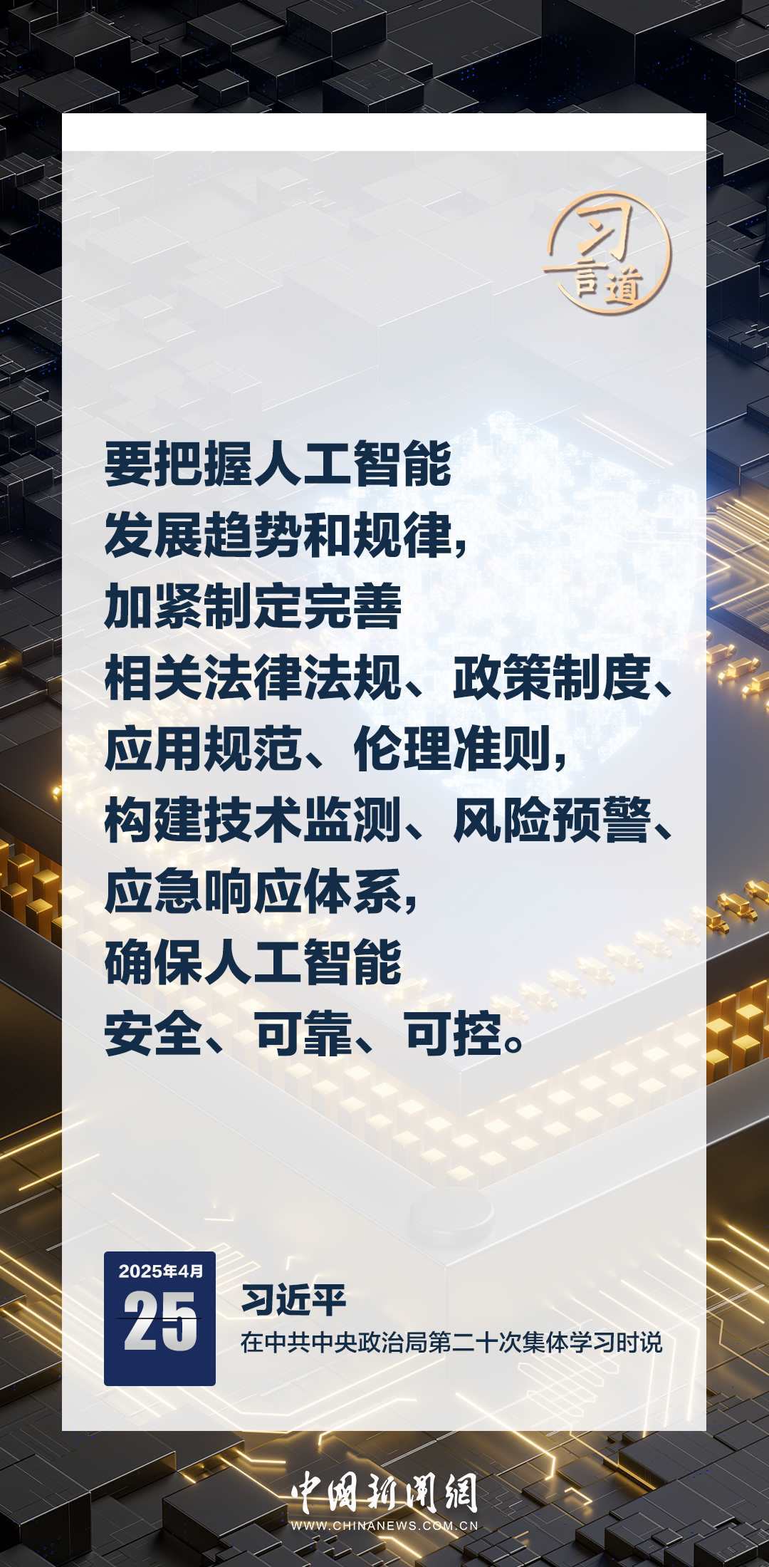 習(xí)言道|牢牢掌握人工智能發(fā)展和治理主動(dòng)權(quán)