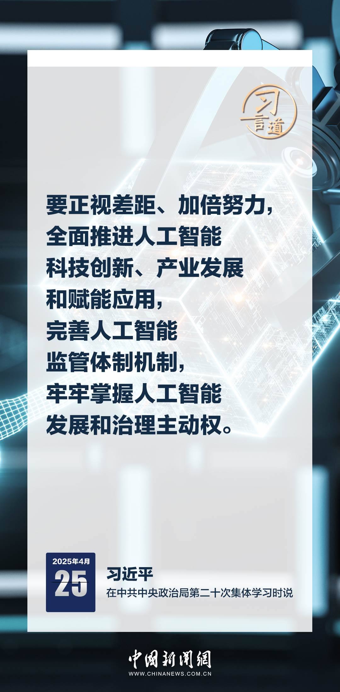 習(xí)言道|牢牢掌握人工智能發(fā)展和治理主動(dòng)權(quán)