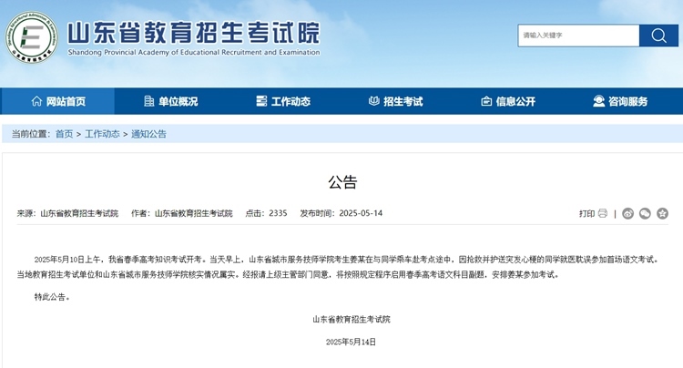 截圖來源:山東省教育招生考試院