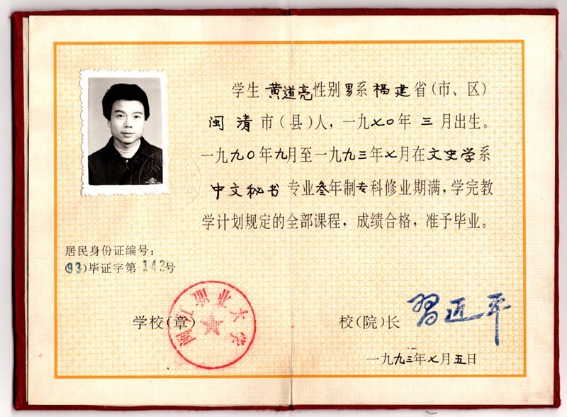 黃道亮的畢業(yè)證書。