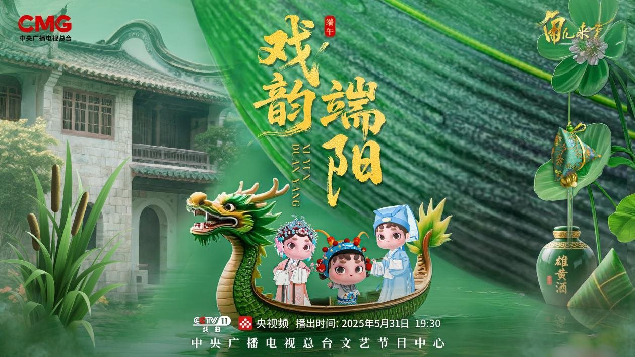 《角兒來(lái)了》端午特輯海報(bào)。中央廣播電視總臺(tái)供圖