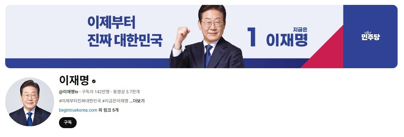 李在明YouTube訂閱數(shù)達(dá)142萬(wàn)。圖片來(lái)源：5月31日自行截圖