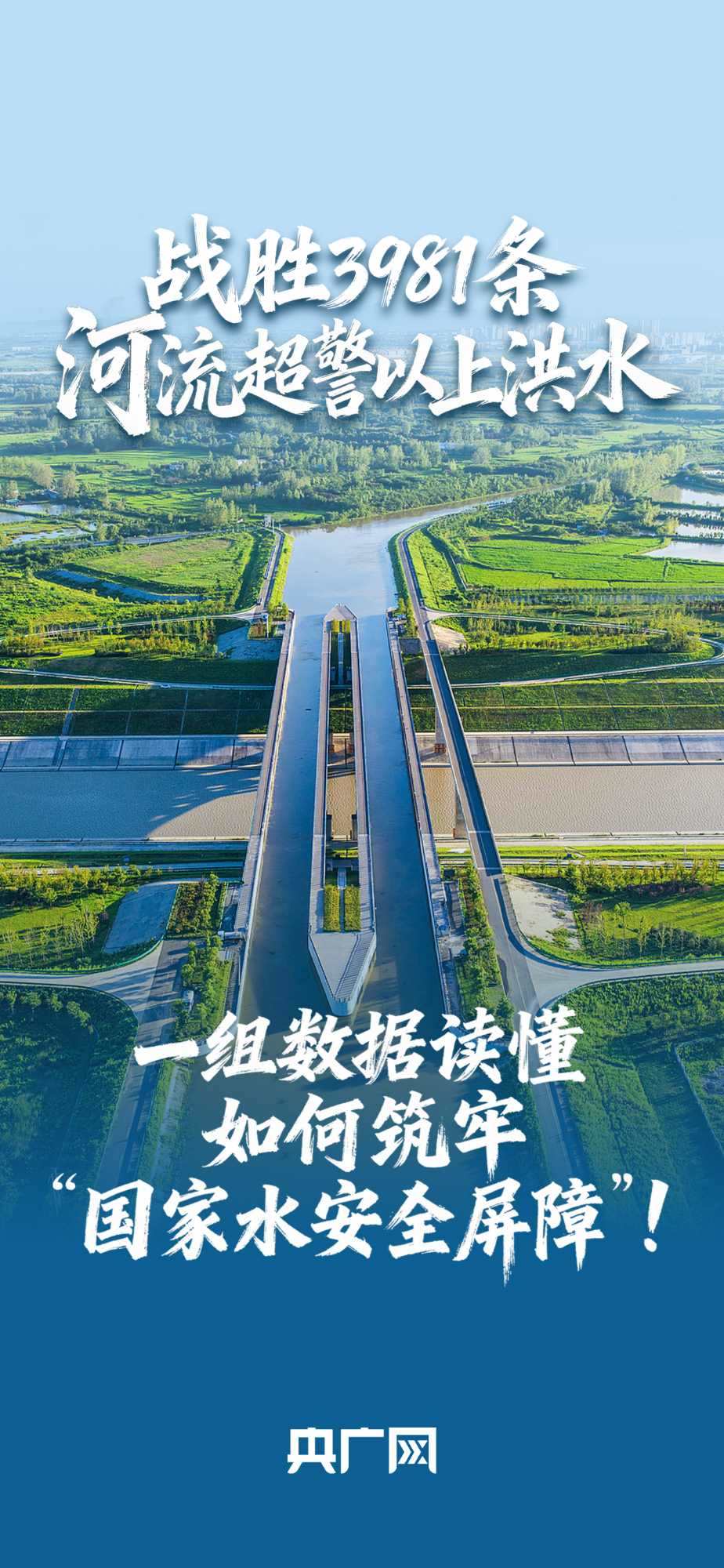 數(shù)讀“十四五”答卷丨戰(zhàn)勝3981條河流超警以上洪水！一組數(shù)據(jù)讀懂如何筑牢“國(guó)家水安全屏障”！